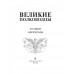 Великие полководцы. Лучшие афоризмы