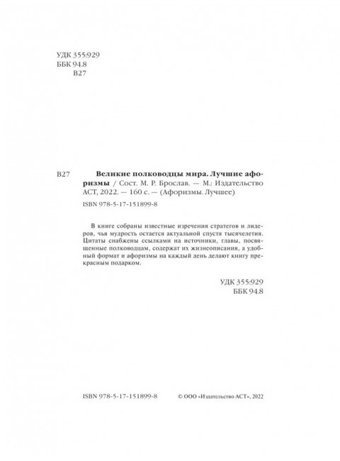 Великие полководцы. Лучшие афоризмы