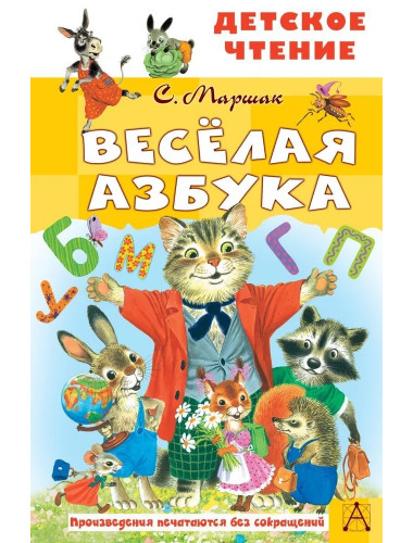 Весёлая азбука. Маршак С.Я.