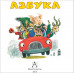 Весёлая азбука. Маршак С.Я.