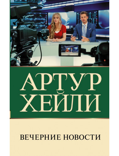 Вечерние новости. Хейли А.