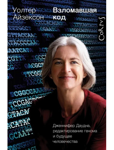 Взломавшая код. Айзексон У.