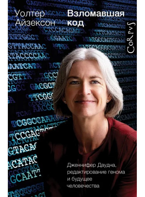 Взломавшая код. Айзексон У.