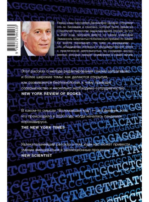 Взломавшая код. Айзексон У.