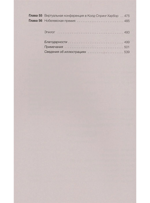 Взломавшая код. Айзексон У.