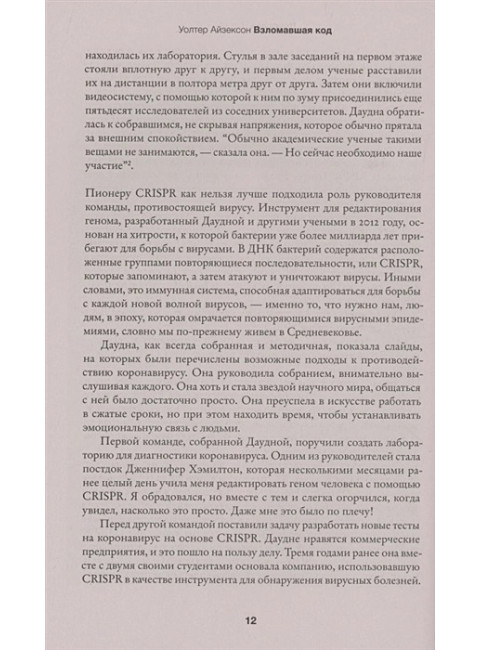 Взломавшая код. Айзексон У.