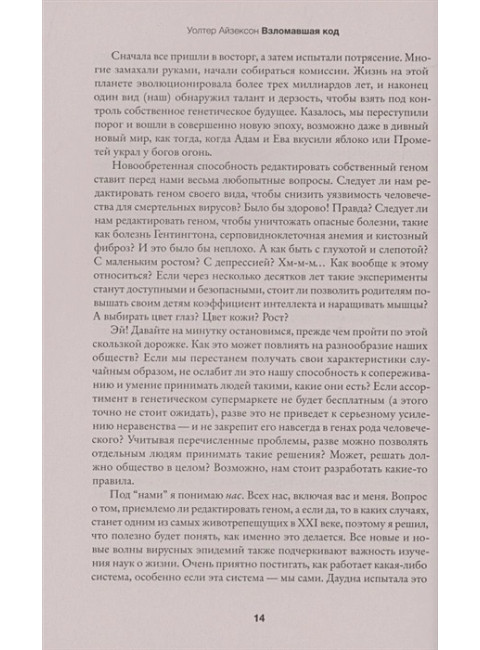 Взломавшая код. Айзексон У.