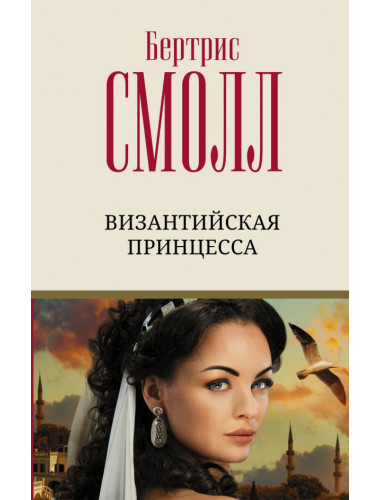Византийская принцесса. Смолл Б.