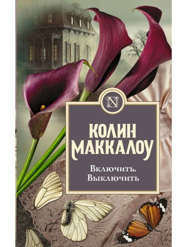 Включить. Выключить. Маккалоу К.