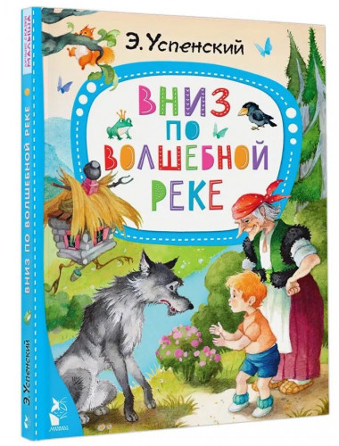 Вниз по волшебной реке. Успенский Э.Н.