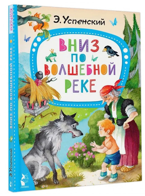 Вниз по волшебной реке. Успенский Э.Н.