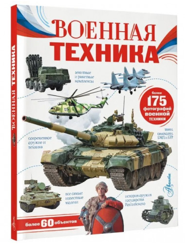Военная техника. Ликсо В.В.