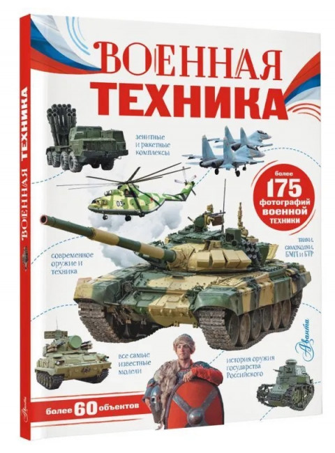 Военная техника. Ликсо В.В.