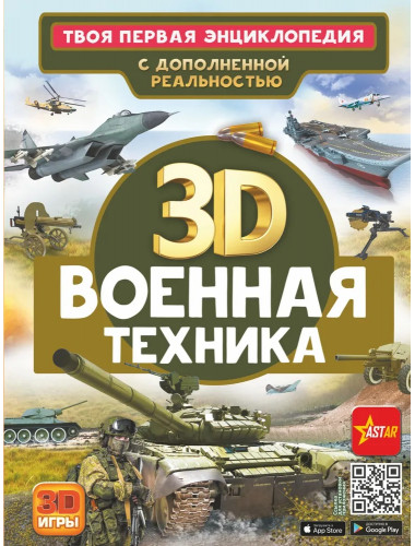 Военная техника. Ликсо В.В., Проказов Б.Б.