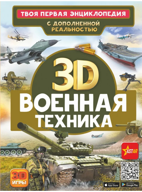 Военная техника. Ликсо В.В., Проказов Б.Б.