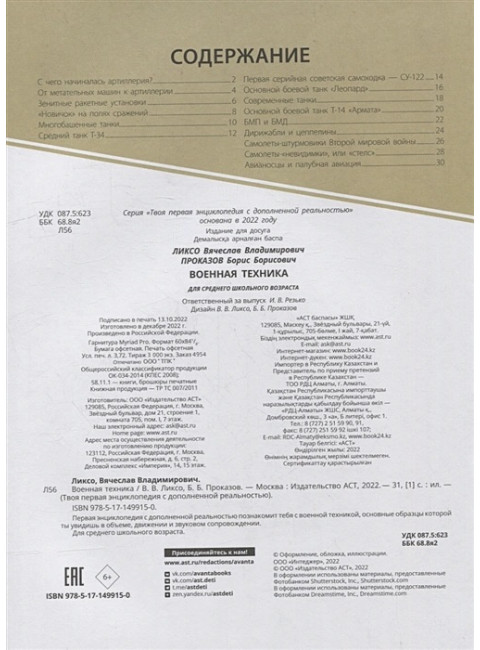 Военная техника. Ликсо В.В., Проказов Б.Б.