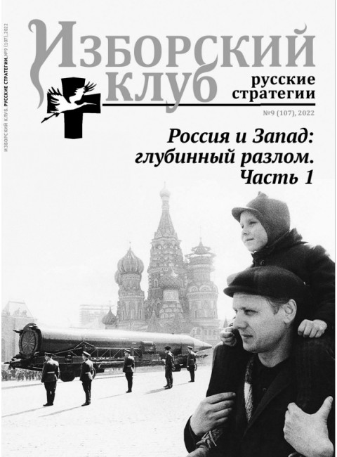 Журнал Изборский клуб №9 (107), 2022 Россия и Запад: глубинный разлом. Часть 1