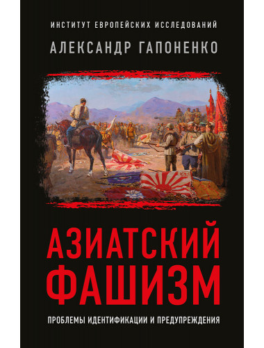 Азиатский фашизм: извлечение уроков. Гапоненко А.В.