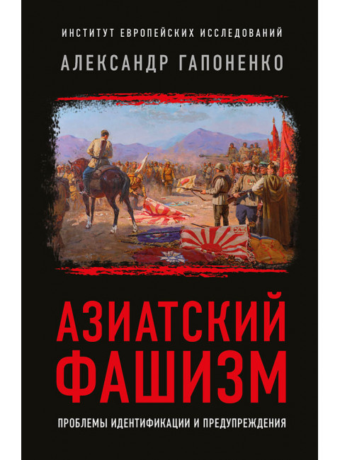 Азиатский фашизм: извлечение уроков. Гапоненко А.В.
