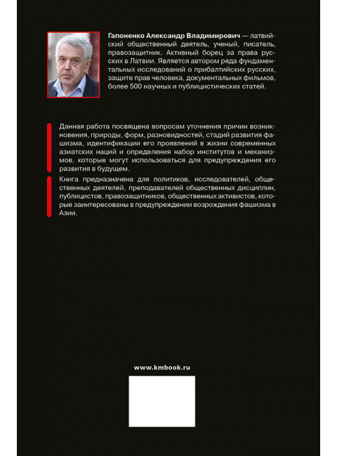 Азиатский фашизм: извлечение уроков. Гапоненко А.В.