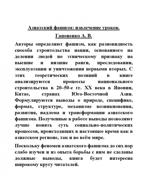 Азиатский фашизм: извлечение уроков. Гапоненко А.В.