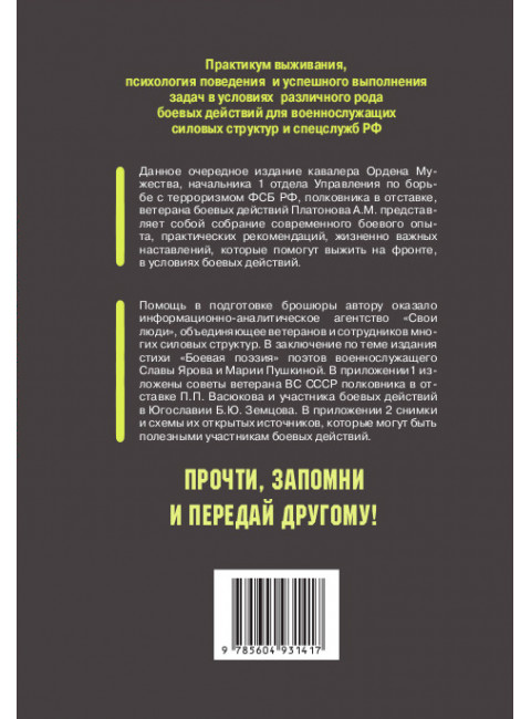 Законы жизни на войне! Жизненно важные советы мобилизованным от ветеранов боевых действий. Платонов А.М.