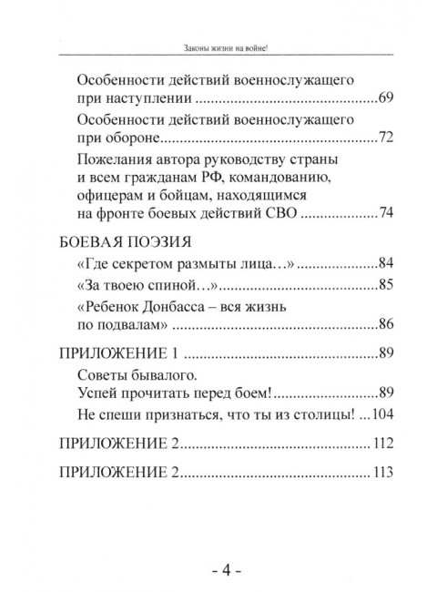 Законы жизни на войне! Жизненно важные советы мобилизованным от ветеранов боевых действий. Платонов А.М.