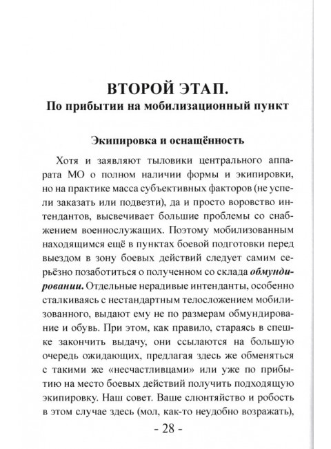 Законы жизни на войне! Жизненно важные советы мобилизованным от ветеранов боевых действий. Платонов А.М.