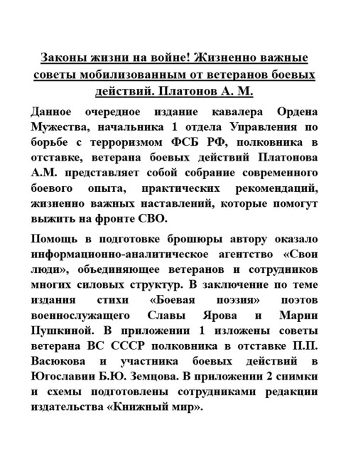 Законы жизни на войне! Жизненно важные советы мобилизованным от ветеранов боевых действий. Платонов А.М.