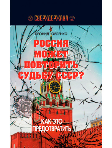 Россия может повторить судьбу СССР? Как это предотвратить. Орленко Л.П.