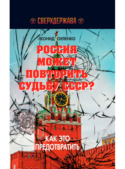 Россия может повторить судьбу СССР? Как это предотвратить. Орленко Л.П.