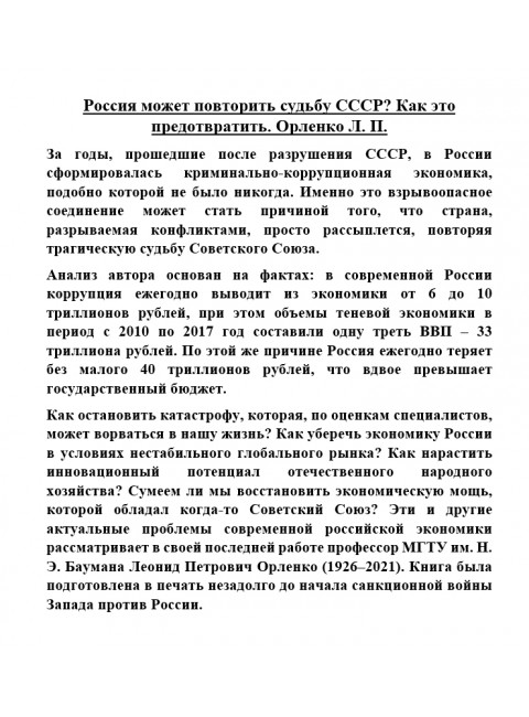 Россия может повторить судьбу СССР? Как это предотвратить. Орленко Л.П.