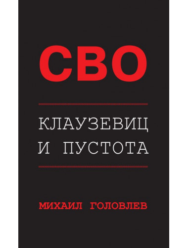 СВО. Клаузевиц и пустота. 2-е издание. Головлев М.