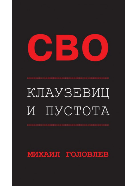 СВО. Клаузевиц и пустота. 2-е издание. Головлев М.