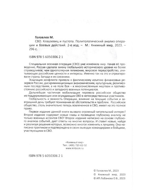СВО. Клаузевиц и пустота. 2-е издание. Головлев М.