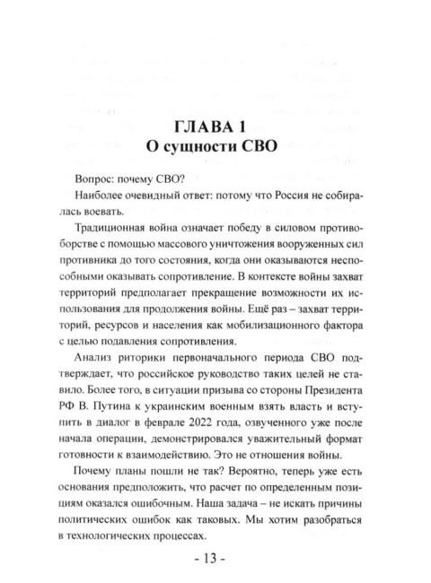 СВО. Клаузевиц и пустота. 2-е издание. Головлев М.