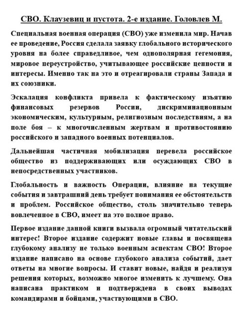 СВО. Клаузевиц и пустота. 2-е издание. Головлев М.