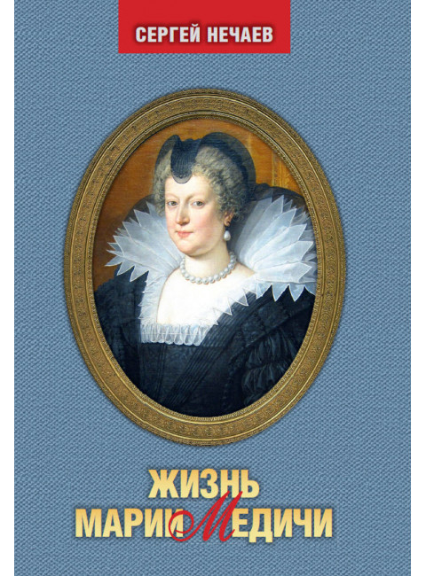 Жизнь Марии Медичи. Нечаев С.
