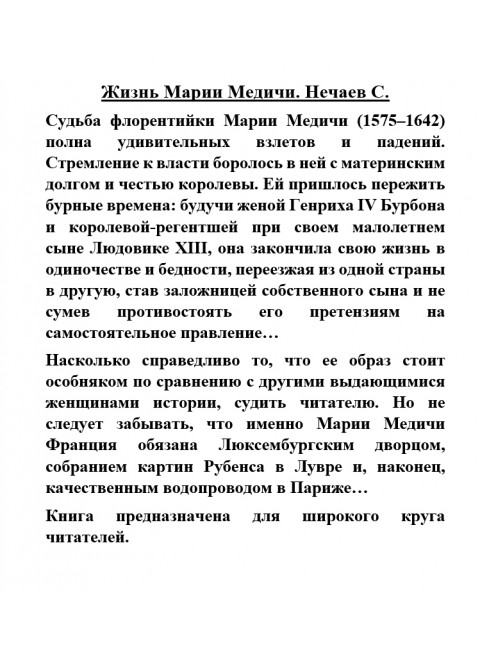 Жизнь Марии Медичи. Нечаев С.