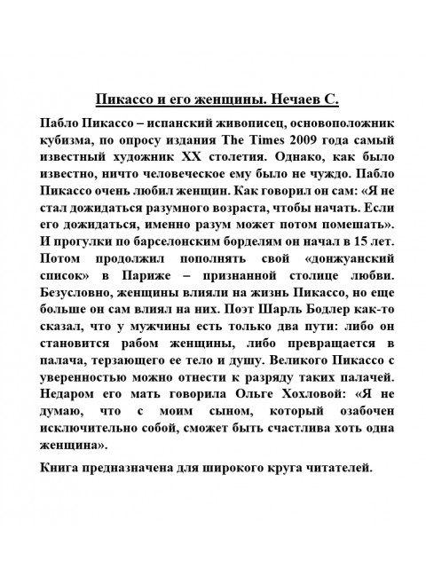 Пикассо и его женщины. Нечаев С.