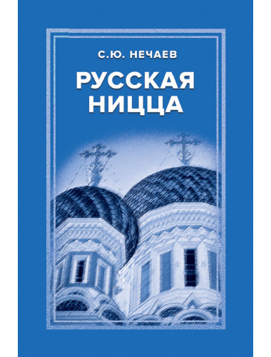Русская Ницца. Нечаев С.