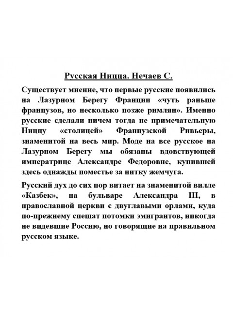 Русская Ницца. Нечаев С.