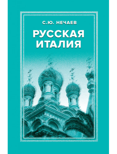 Русская Италия. Нечаев С.