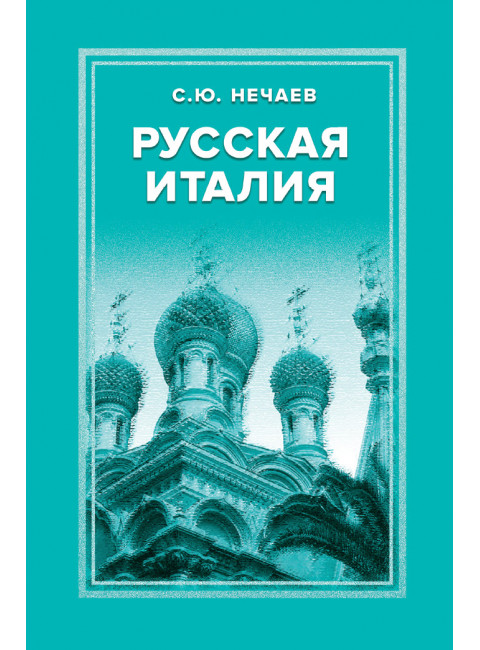 Русская Италия. Нечаев С.