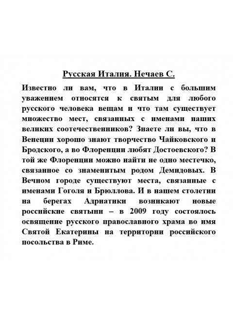 Русская Италия. Нечаев С.