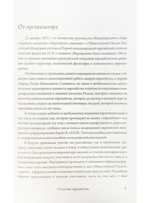 Столетие евразийства. Савин Л.В., Дугин А.Г.