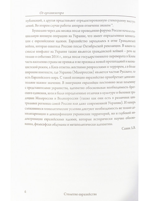 Столетие евразийства. Савин Л.В., Дугин А.Г.