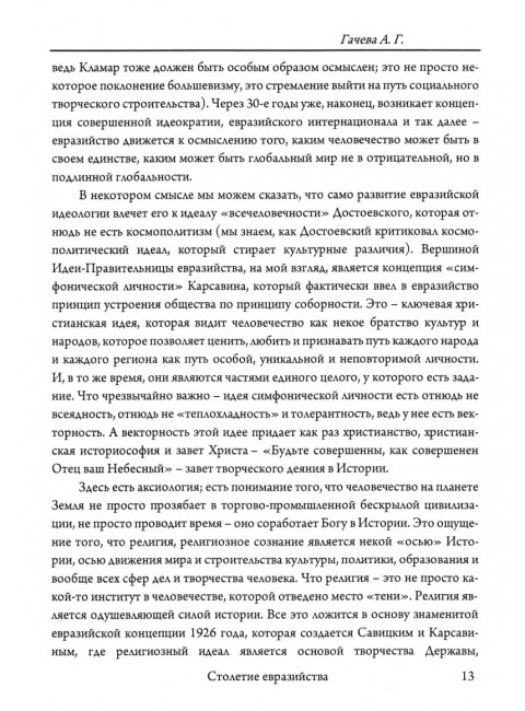 Столетие евразийства. Савин Л.В., Дугин А.Г.