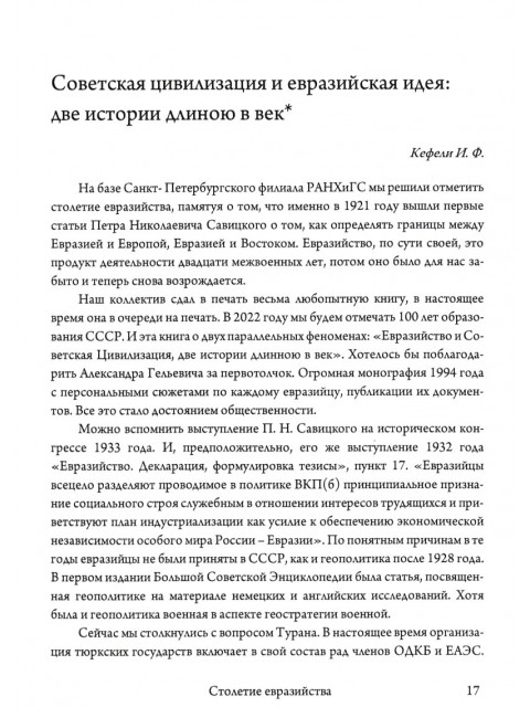 Столетие евразийства. Савин Л.В., Дугин А.Г.