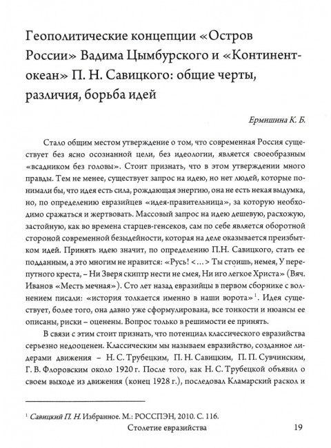 Столетие евразийства. Савин Л.В., Дугин А.Г.
